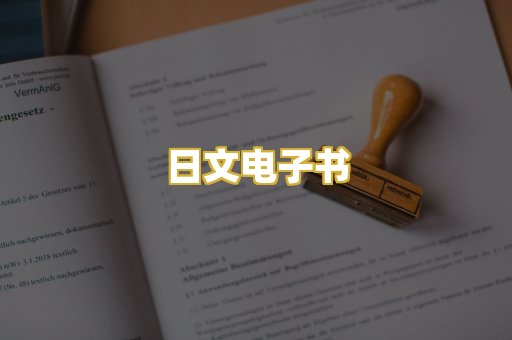 日文电子书