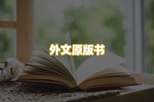 外文原版书
