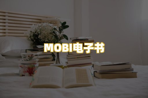 MOBI电子书